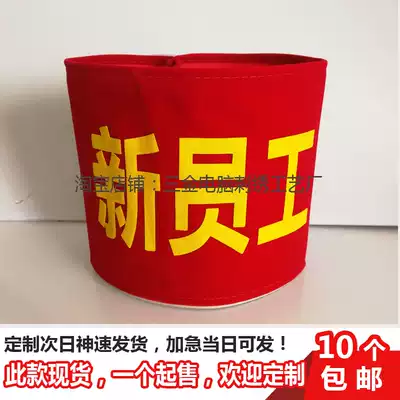 Armband custom new employee armband red armband sleeve armband factory enterprise newcomer customized newcomer duty