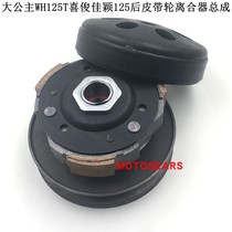 Scooter WH125T-3-5 Princess WH125T Xijun Jiaying 125 rear pulley clutch assembly