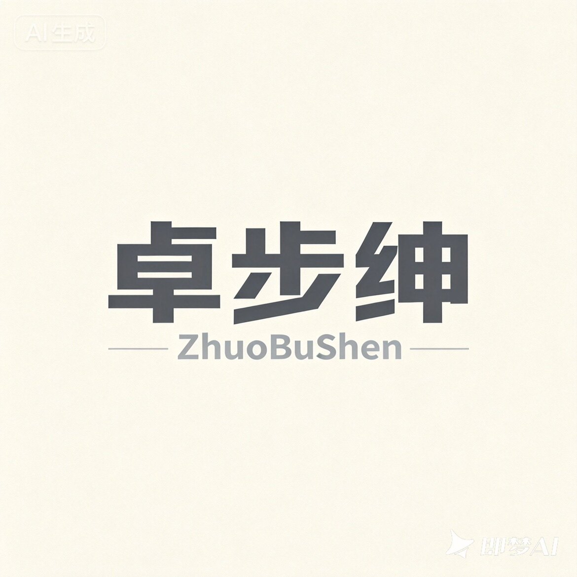 卓步绅