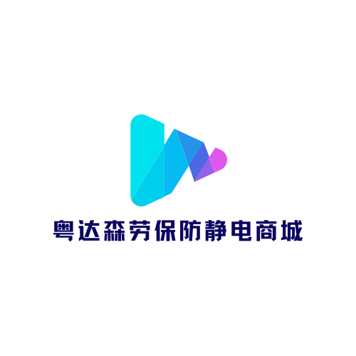 粤达森劳保防静电商城