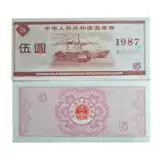 Купон казначейства Баозхэнь один юань Вуюань Китайский сбор ценных бумаг 1 Юань 5 Юань 5 Юань Китайская Народная Республика Китая Специальная валюта