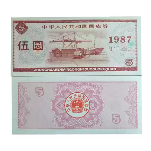 Купон казначейства Баозхэнь один юань Вуюань Китайский сбор ценных бумаг 1 Юань 5 Юань 5 Юань Китайская Народная Республика Китая Специальная валюта