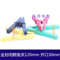 Fully enclosed alligator clip 80mm100mm120mm current 70A100A opening 30mm full sheath alligator clip