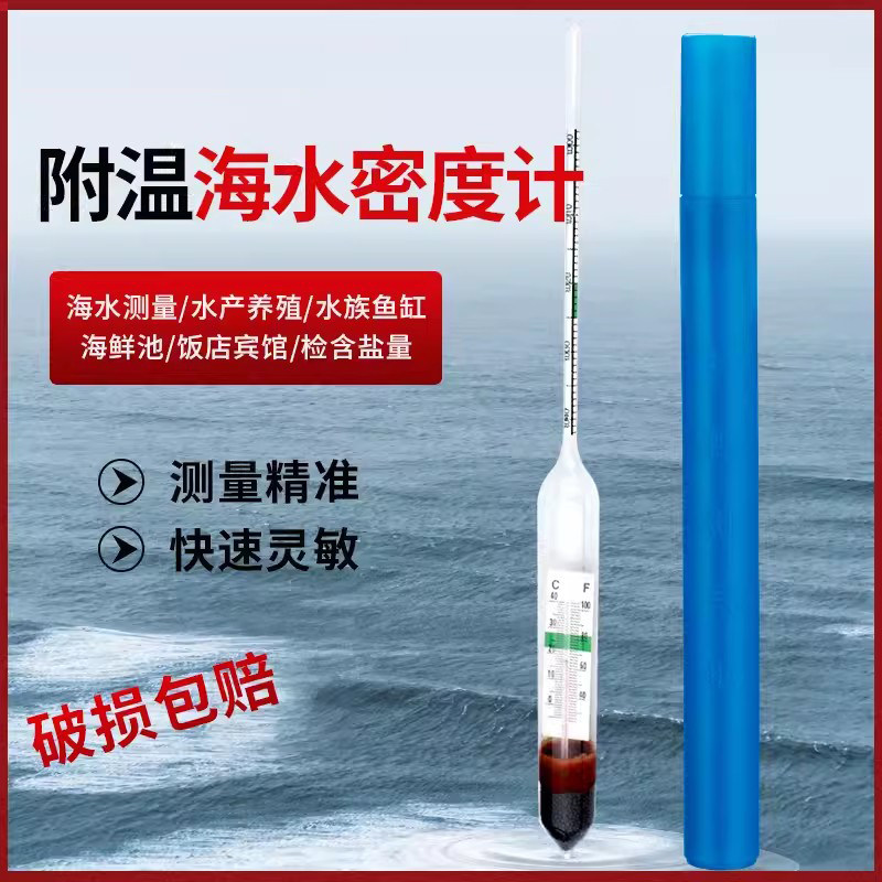 海水养殖水族密度计玻璃盐度计高精度海产比重计咸度计0.001盐表