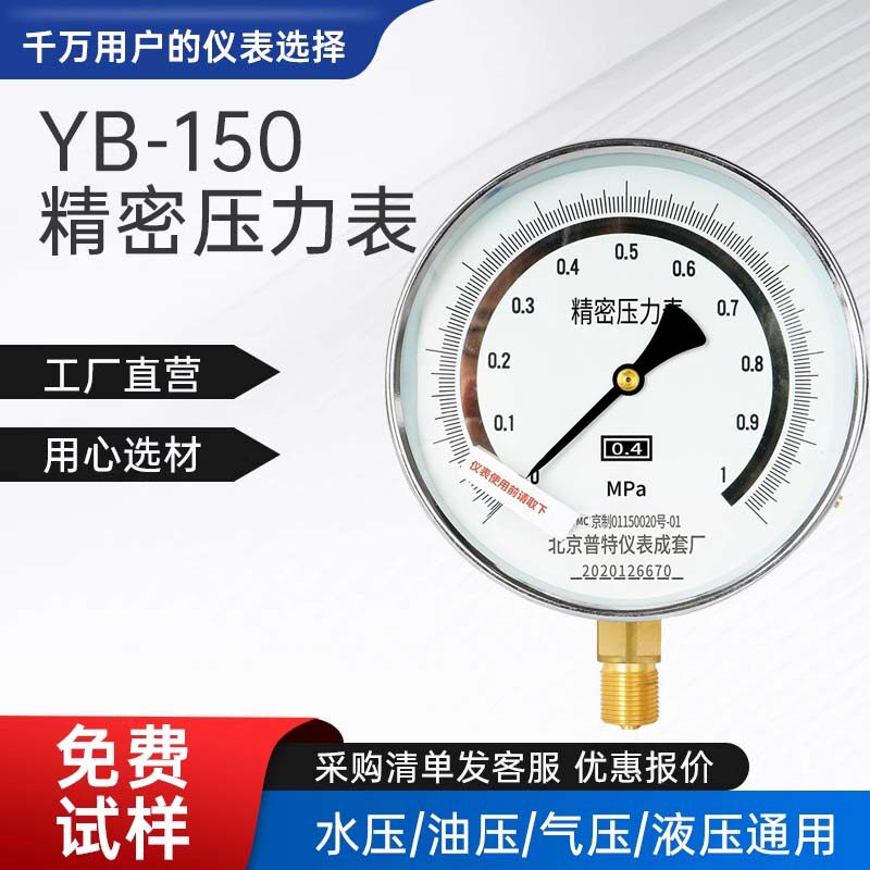 YB-150精密压力表0.4级0.25/0.6/1/1.6/2.5/4mpa真空表负压高精度