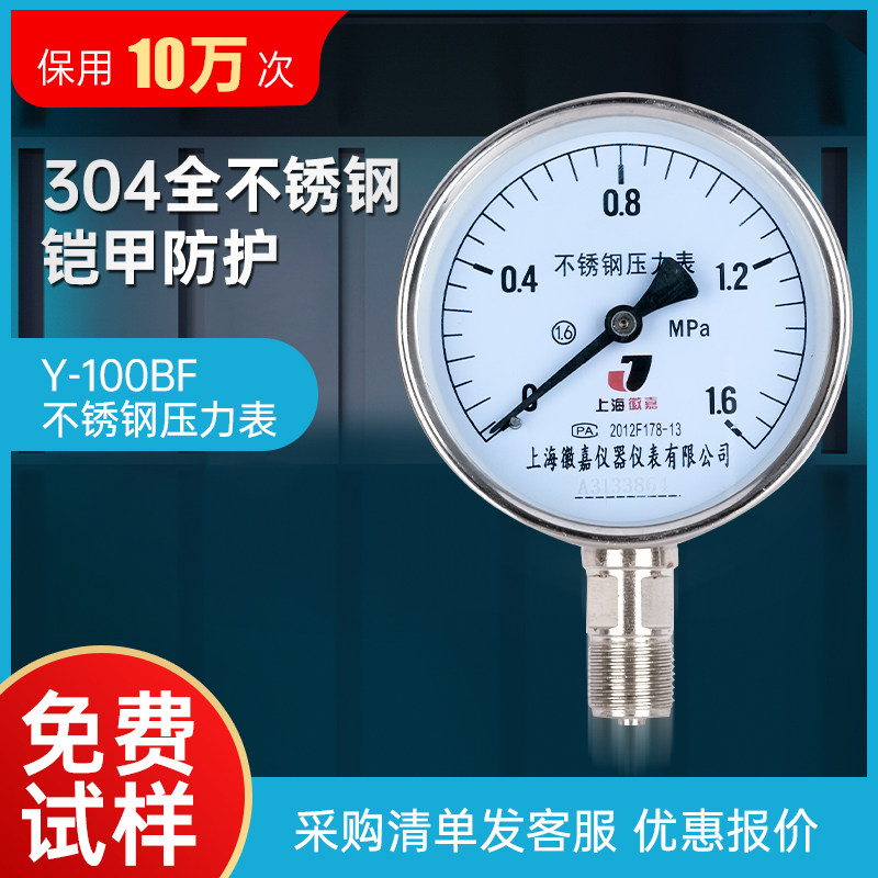 Y-100BF全不锈钢压力表304材质耐高温防腐液压油蒸汽气压表真空表