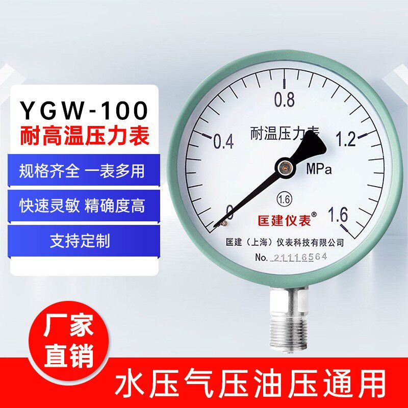 YGW-150/100耐高温压力表 蒸汽锅炉高精度压力表0-1.6-2.5-60mpa