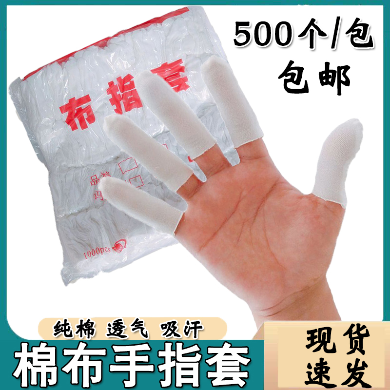 Pure cotton cloth finger sleeve 500 only thickened wear and white cotton hand fingertip anti-slip white finger sleeve strain cotton fabric fingertip
