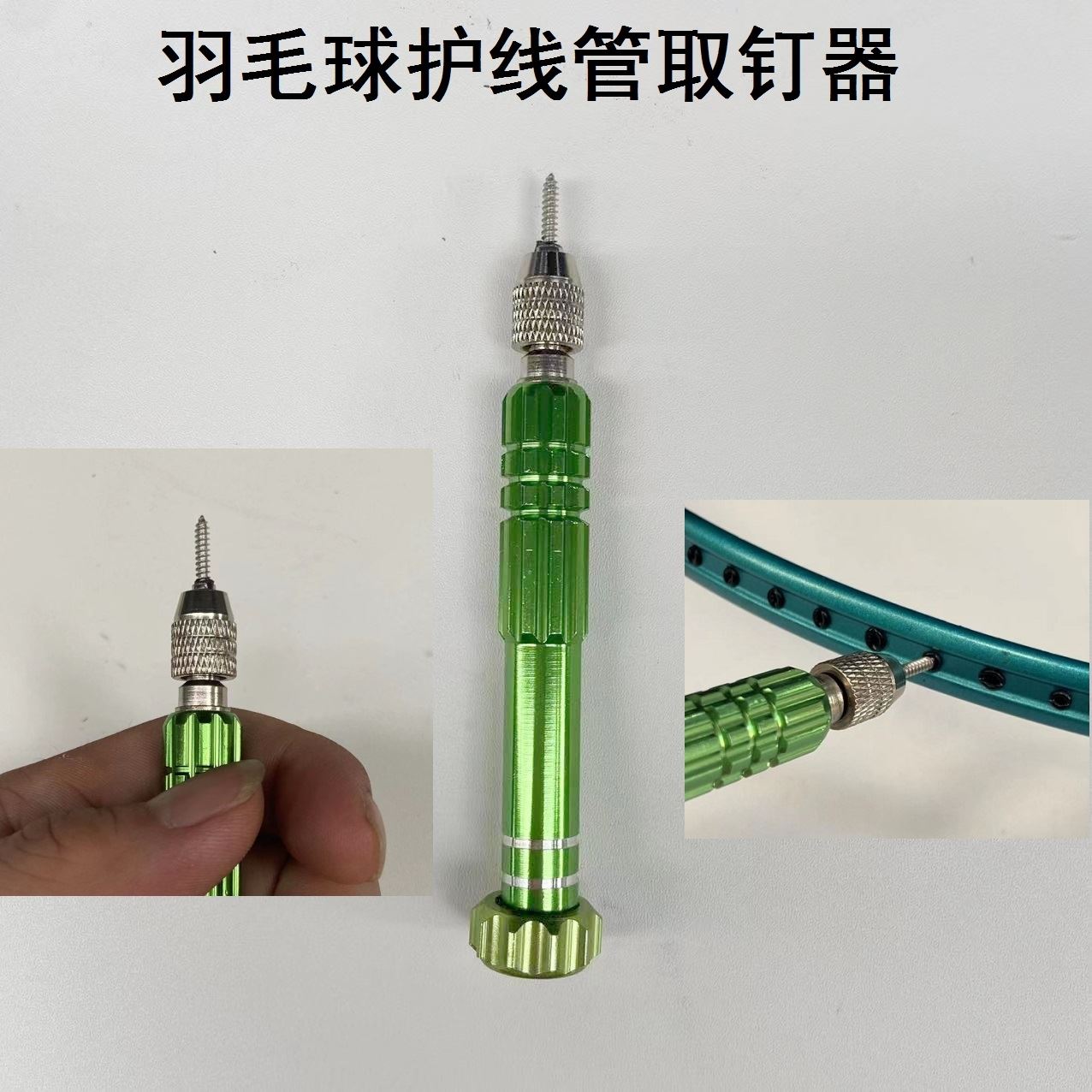 New product badminton racket rubber particle replacement guard pipe nail edge removal nail puller tool aluminum alloy green