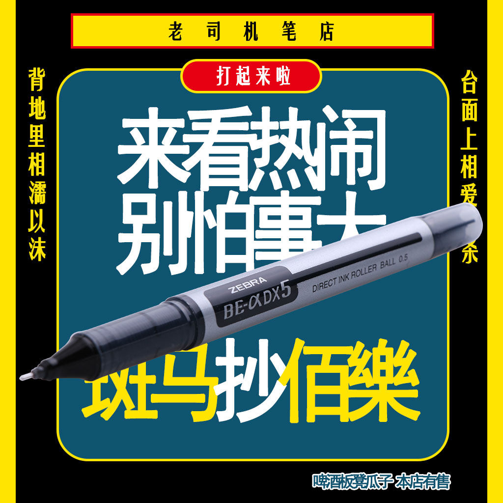 Zebra also has V5 straight liquid needle head water-based pen ZEBRA BE-α DX5 ゼブラ EX-JB4