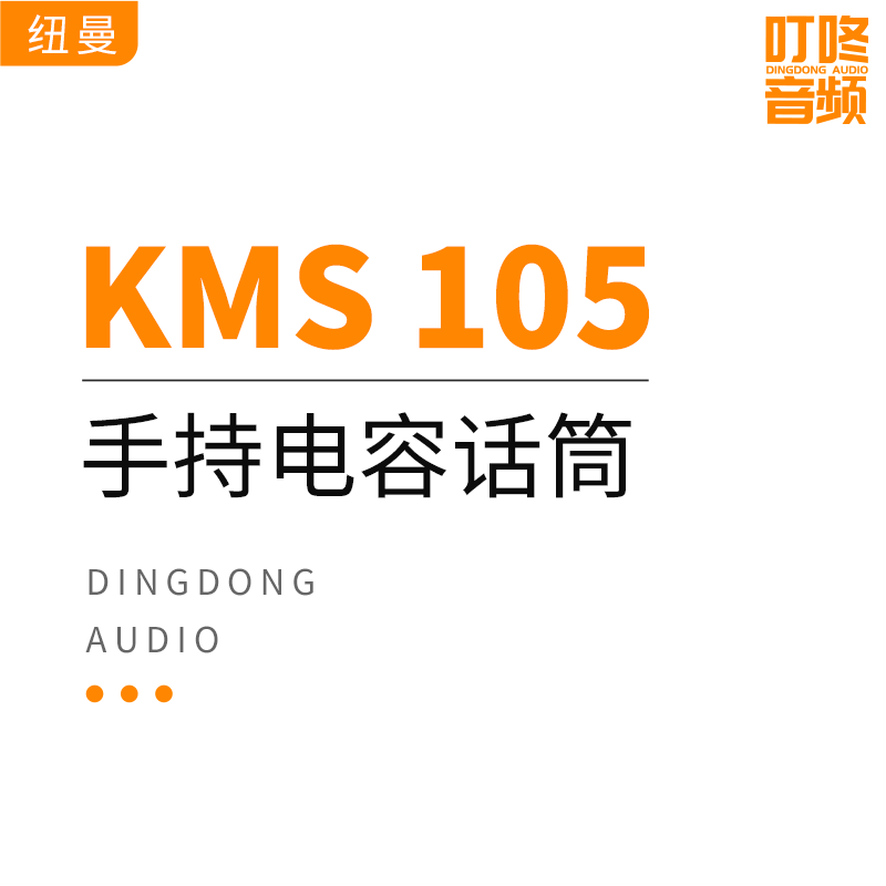 Neumann KMS105 Live handheld condenser microphone Recording microphone live K song