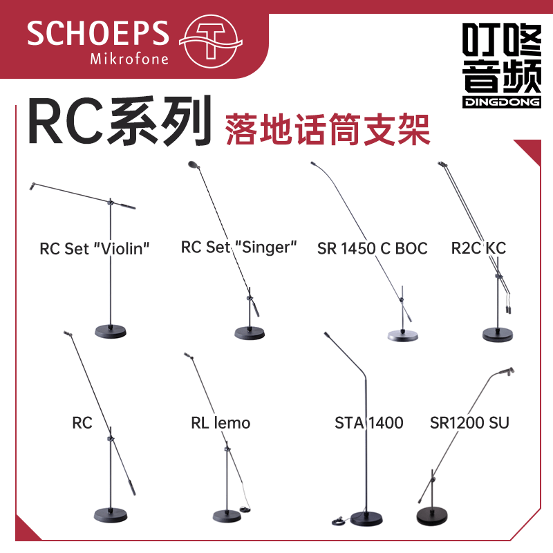 schoeps RC R2C 1200 Set Singer Series Церемония награждения Напольная микрофонная стойка