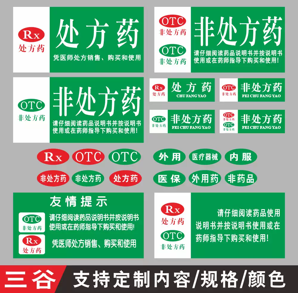 医疗器材处方药识别贴纸OTC非处方药标示牌医院药店分类标志贴