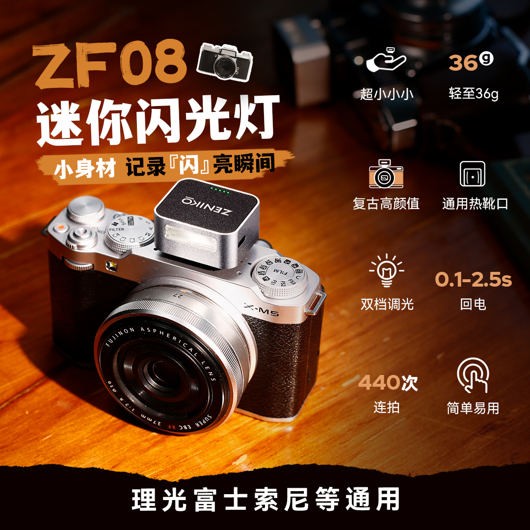 閃光 188元的ZENIKO ZF08迷你闪光灯。体积小巧，功能强大。新手摄影师