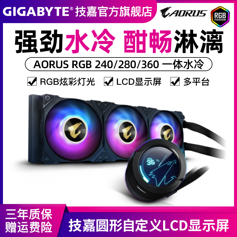 GIGABYTE AORUS RGB 240 280 360 cpu desktop integrated water cooled radiator chassis fan