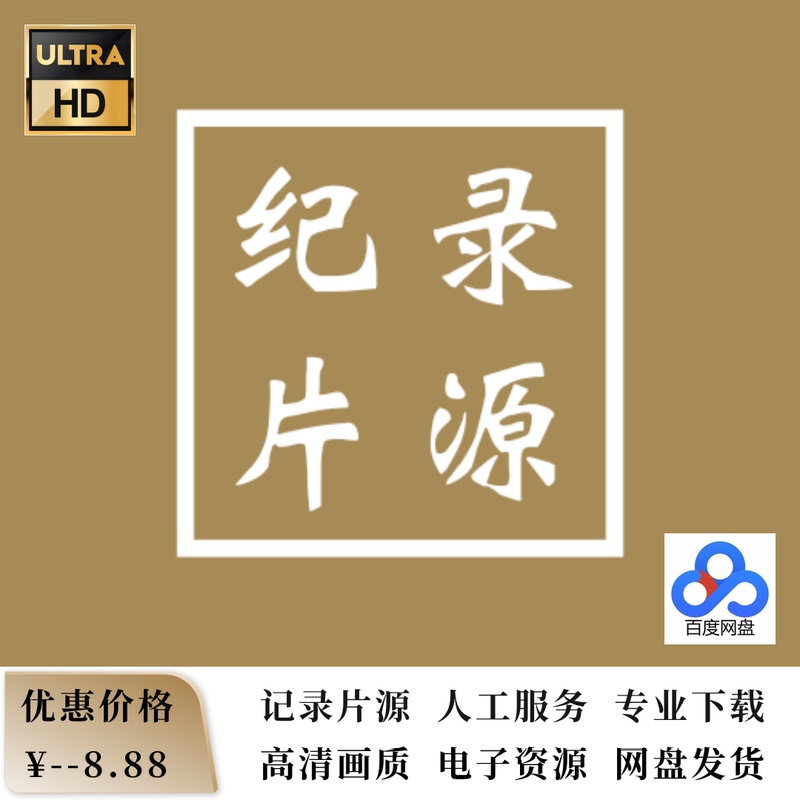 Documentary Resources Download Service, Manual Service, Professional Download! 【Video Download Service】 Documentary Resources Download Service, Manual Service, Professional Download! 【Video Download Service】