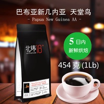  (Latitude 18 North)Papua New Guinea Bird of Paradise Medium roasted coffee beans mellow Free grinding
