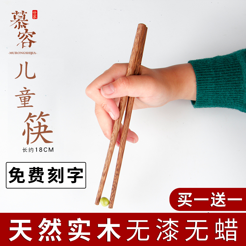 Murong family children chopsticks Children training chopsticks Solid wood household paint-free wax-free chicken wing wood Red sandalwood chopsticks lettering
