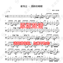 Cui Weili-Drunken Butterfly Drum Jazz Drum Score Sending No Drum Accompaniment