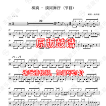 Liu Shuang-Mohe Dance Hall (program) Drum Jazz Drum Universal Drum Music sent without drum accompaniment