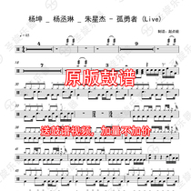 Yang kun _ Yang Chenglin _ Zhu Xinjie-Lone Warrior (Live) Drum Strum sent without drum accompaniment