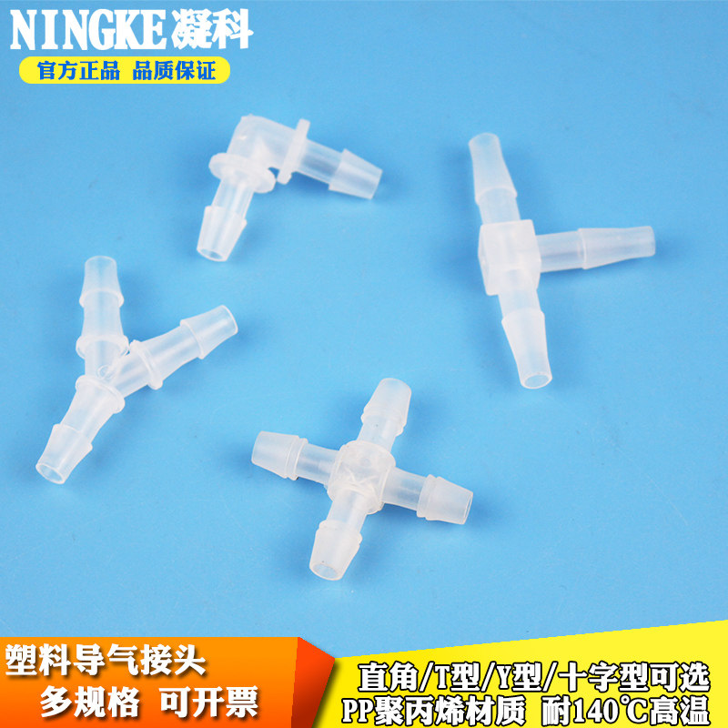 塑料分流接头实验室胶管用塑料导气管T型Y型十字型直角导气管宝塔头