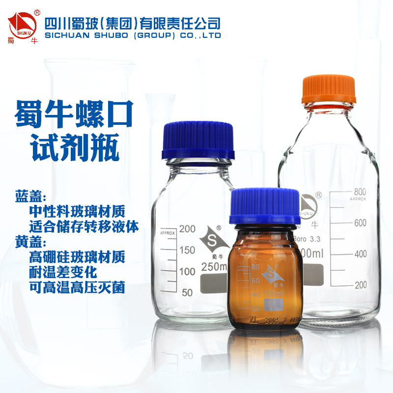 蜀牛耐高温玻璃蓝盖试剂瓶流动相瓶黄盖丝口瓶100 250 500 1000ml棕色瓶实验室高硼硅瓶子溶剂瓶