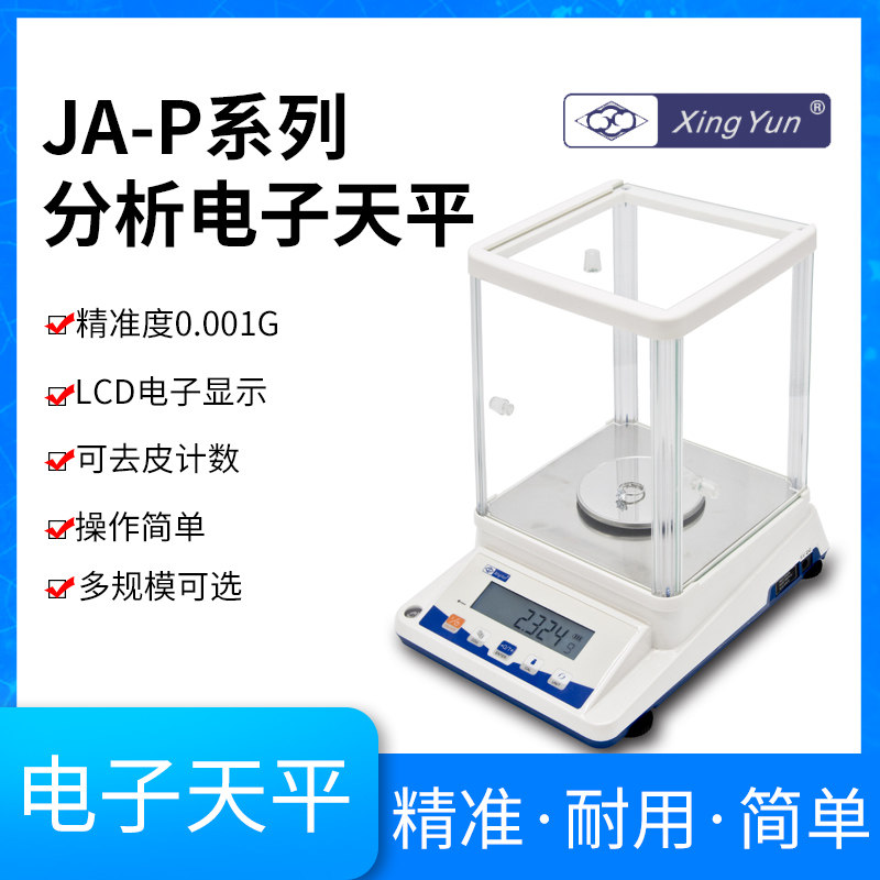 包邮常州幸运实验室精密电子天平电子分析天平千分之一JA-103/203/303P型分析电子天平