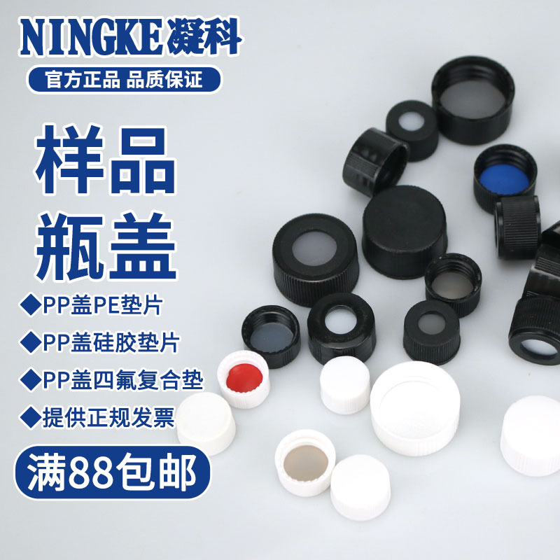 凝科 顶空 瓶盖 螺口 样品瓶3 5 10 15 20 30 40 50 60ml玻璃瓶分装盖加厚耐高温硅胶垫盖