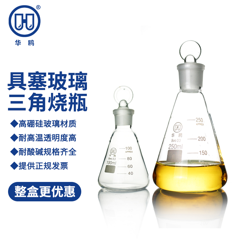 华鸥 玻璃具塞锥形烧瓶50 100 150 250 500 1000 2000ML带玻璃塞子三角烧瓶