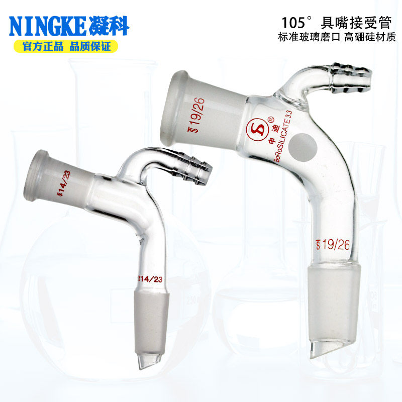 具嘴接受管玻璃 14 19 24 29口耐高温加厚105&deg;磨口弯头接受管