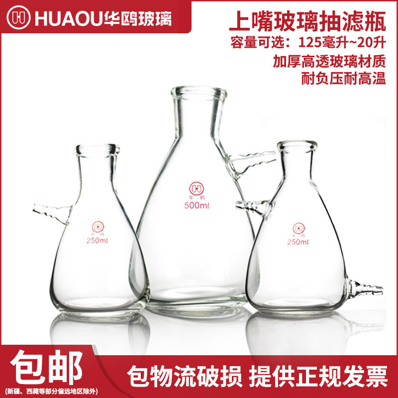 华鸥 真空抽滤瓶1000ml布氏过滤瓶上嘴抽滤瓶实验室过滤装置125 250 500ml过滤瓶