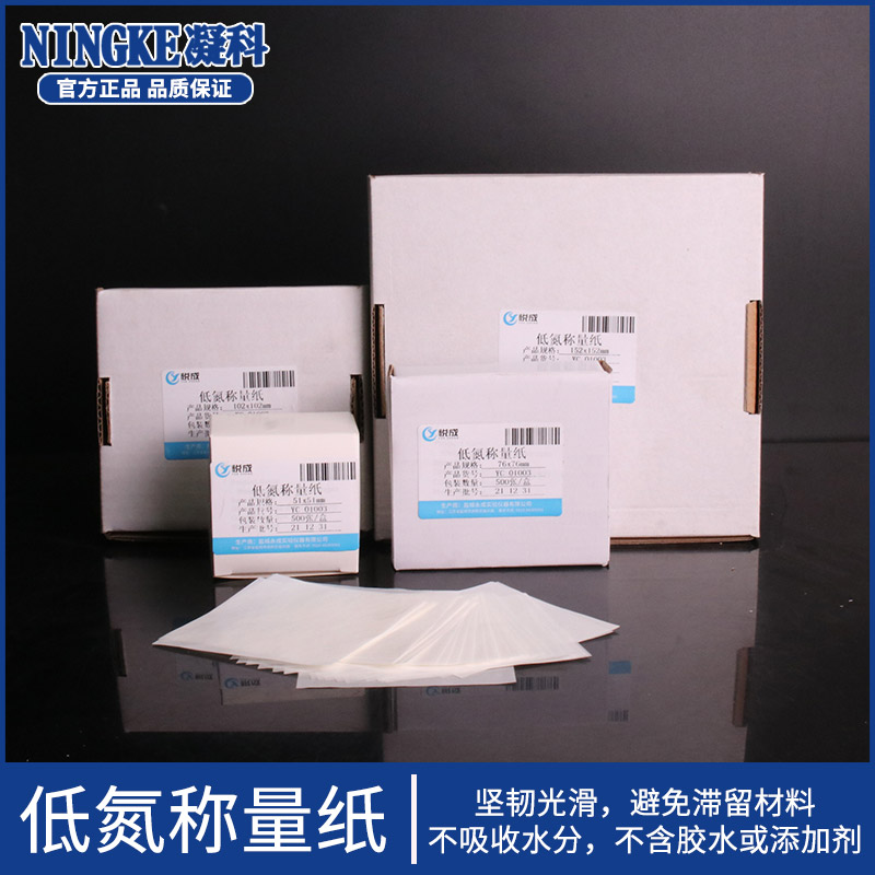 凝科 实验室 低氮称量纸 羊皮纸称量纸 用于化学分析天平样品盛放 500张/盒