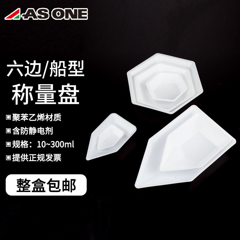 ASONE 防静电称量盘 船型六边形秤量皿 含防静电剂聚乙烯塑料天平称量盘电子天平称量皿