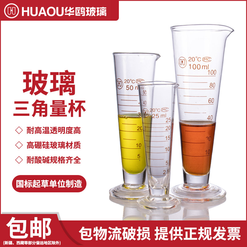 华鸥 玻璃量杯A级锥形型量杯透明玻璃三角量杯化学实验室仪器量筒带刻度