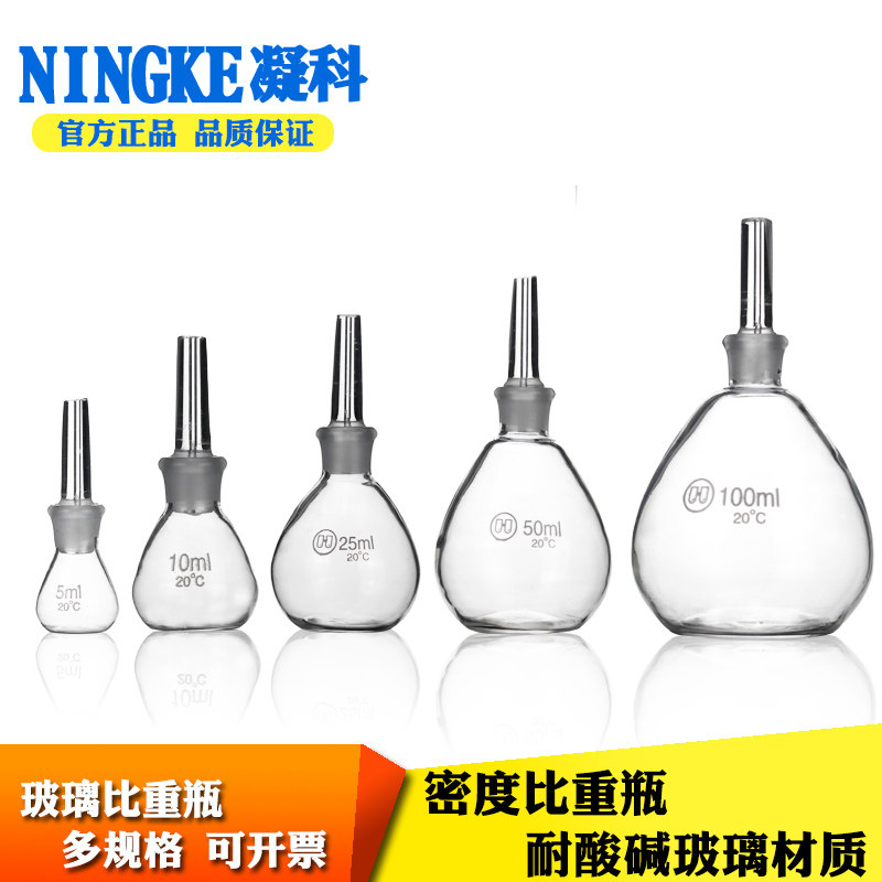 凝科 玻璃比重瓶5 10 25 50 100 250ml密度瓶附温比重瓶固体
