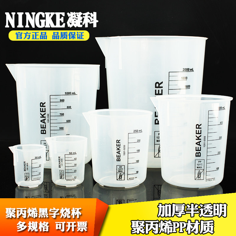 凝科 聚丙烯PP加厚塑料烧杯30 50 250 500 1000 2000ml黑字烧杯