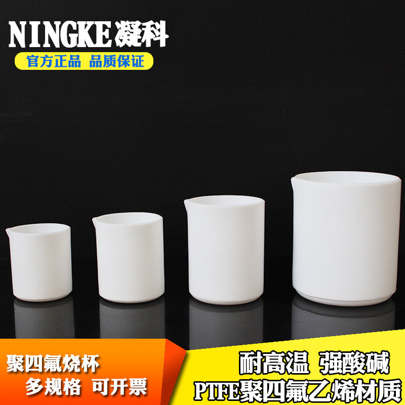 聚四氟F4烧杯150 200 250 300 400 500 1000 2000ml四氟烧杯包邮
