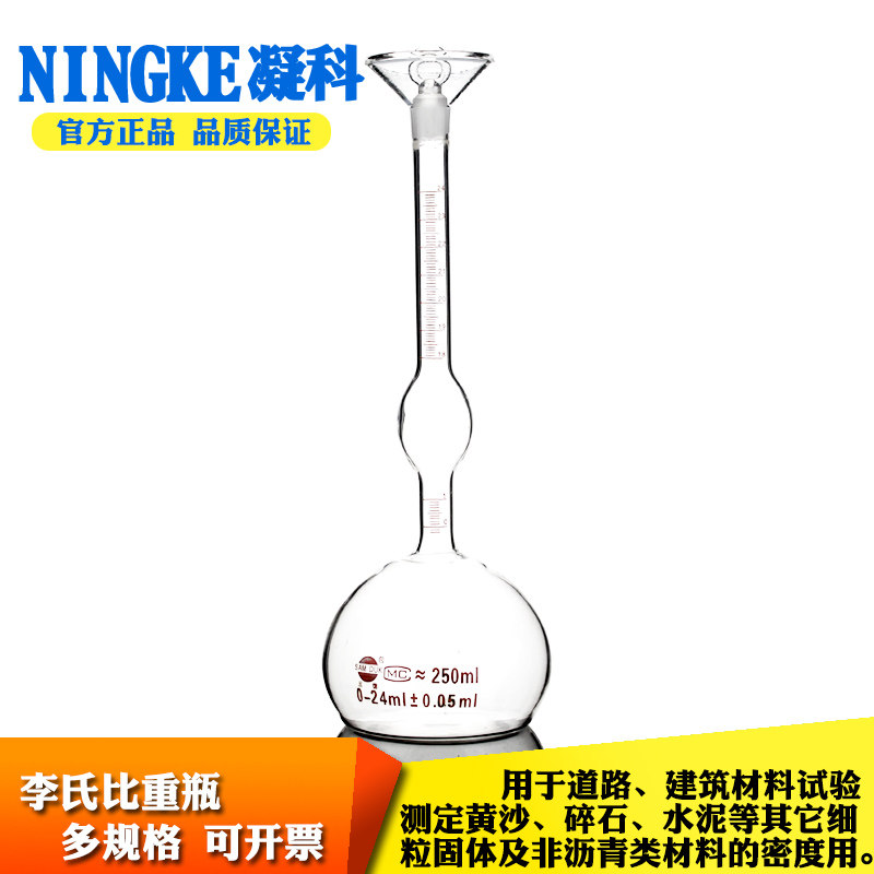 凝科李氏比重瓶 水泥比重瓶 沥青比重瓶250ml固态比重瓶