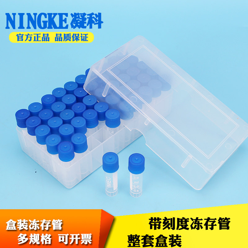 凝科 盒装冻存管1.8ml50支81支 5ml36支冻存管盒冷冻管