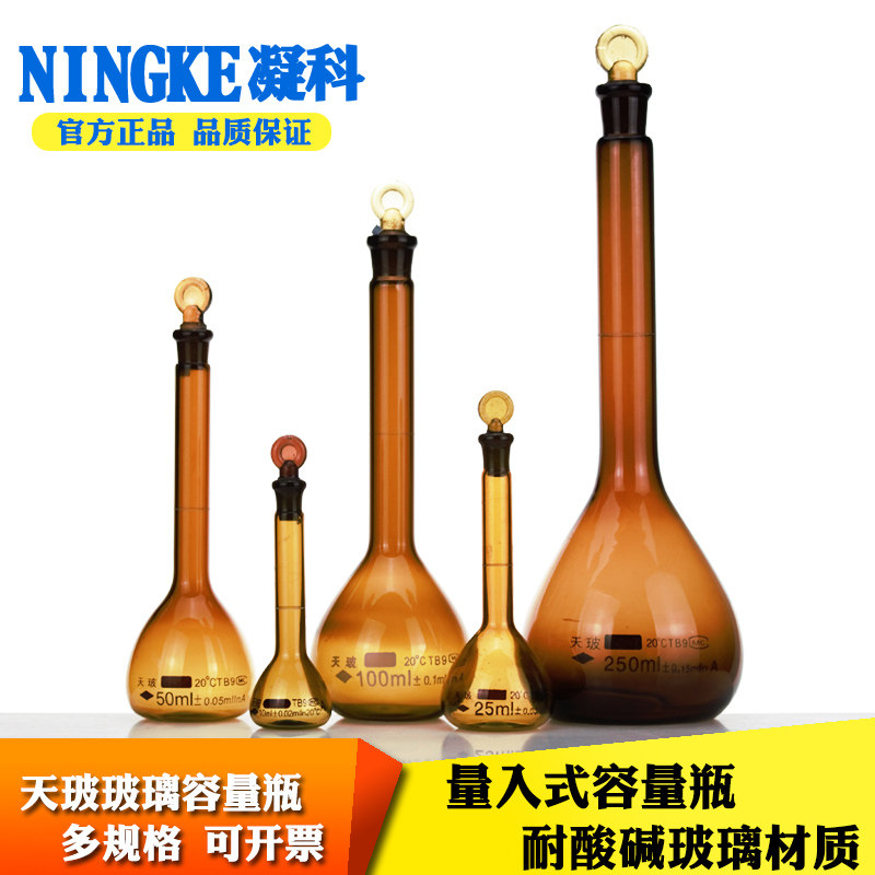 天玻棕色玻璃容量瓶5 10 25 50 100 250 500 1000ml定容瓶定量瓶