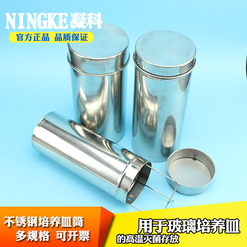 凝科实验室培养皿不锈钢消毒筒适用60 75 80 90 100 120mm玻璃平皿