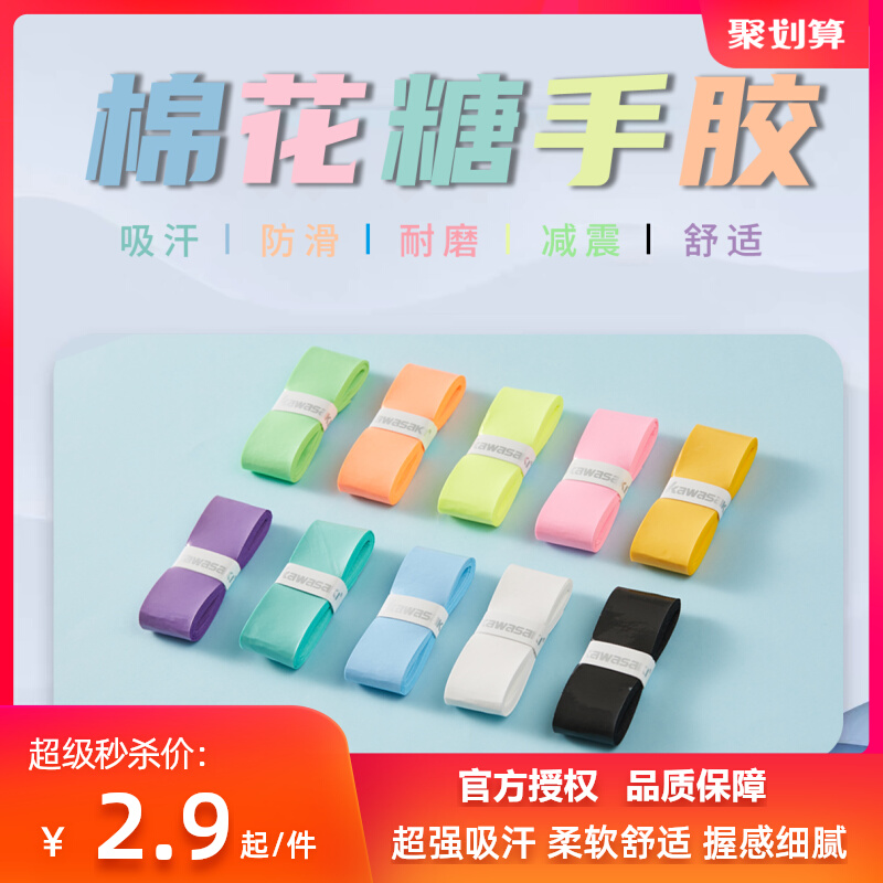 Kawasaki Cotton Candy Hand Gum Badminton Racket Hand Glue Absorbing Sweat Slip with thin stick handlebar handle wound with high face value-Taobao