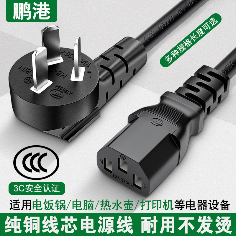 Computer Power Cord, National Standard Three-Prong, for Rice Cooker, Desktop Computer, Monitor, Electric Kettle, Printer, Three-Prong Plug