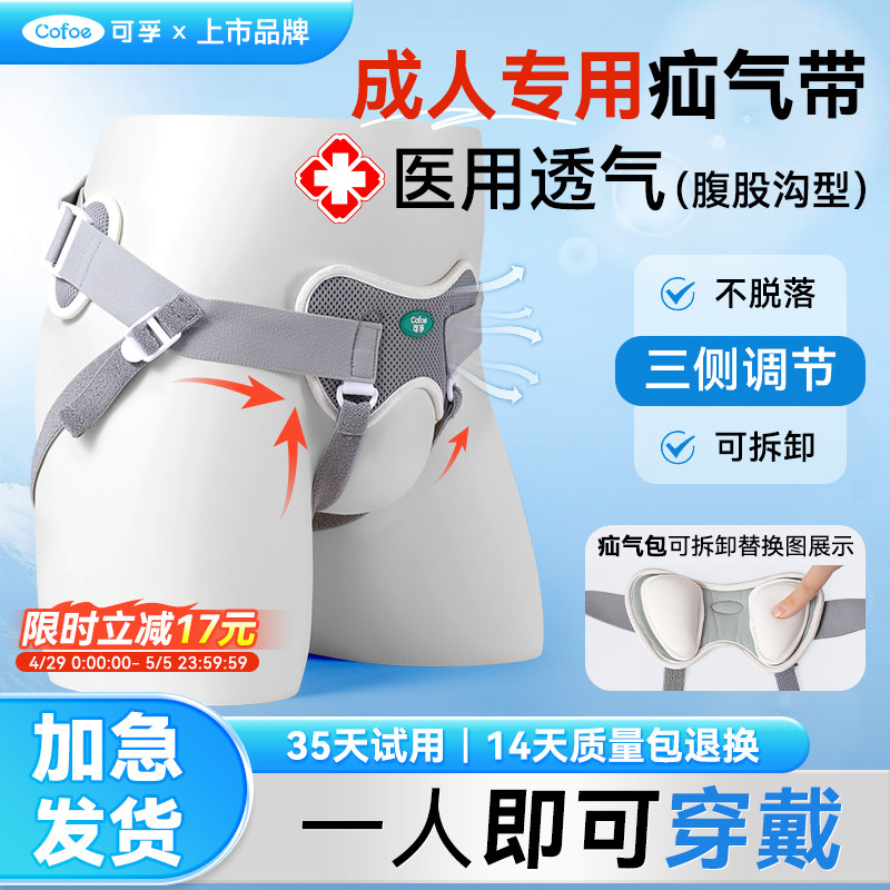 可孚仙鹤成人医用治疗腹股沟中老年疝气带男士女固定夏专用裤疝托