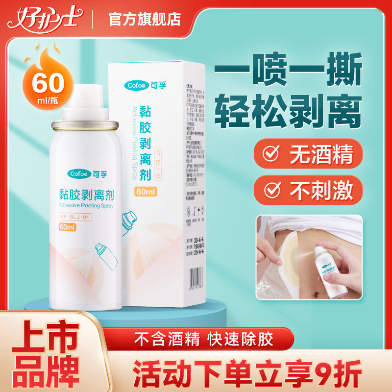可孚造口护理用品医用黏胶剥离剂婴儿解胶剂脱胶剂皮肤除胶剂喷剂