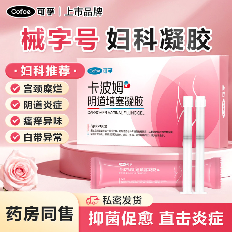 可孚医用正品卡波姆妇用妇科凝胶私处护理女抑菌阴道填塞宫颈烂糜