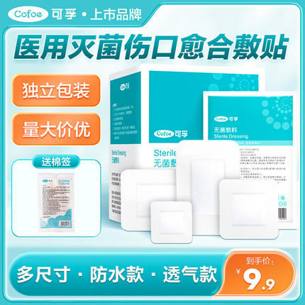 无菌敷贴医用敷料纱布贴敷伤口愈合术后大号创可贴创口贴胸贴防水