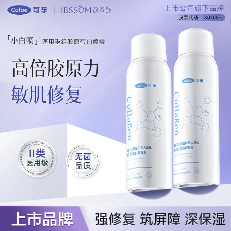 可孚医用重组Ⅲ型胶原蛋白修复喷雾皮肤屏障保湿创面护理干敏皮
