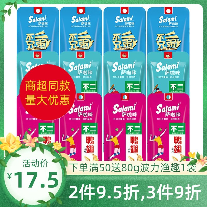 Salami Fuji duck wings sweet and spicy pipa wing duck wing root barbecue flavor duck meat duck collarbone cooked food